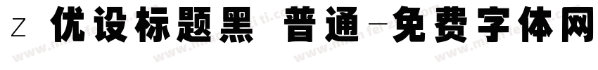 z 优设标题黑 普通字体转换